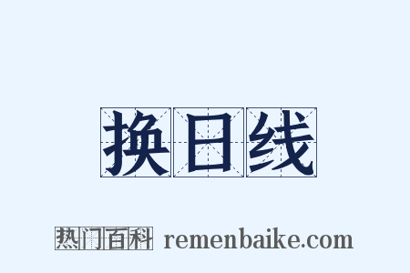 换日线是什么意思的图片